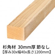 杉 角材 厚み30×幅40×長さ1200mm 4本入り 節無し 無塗装 乾燥材 対面プレーナー仕上げ  30×40