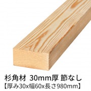 杉 角材 厚み30×幅60×長さ980mm 4本入り 節無し 無塗装 乾燥材 対面プレーナー仕上げ  30×60