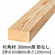 杉 角材 厚み30×幅60×長さ1200mm 2本入り 節無し 無塗装 乾燥材 対面プレーナー仕上げ  30×60