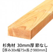 杉 角材 厚み30×幅75×長さ980mm 2本入り 節無し 無塗装 乾燥材 対面プレーナー仕上げ  30×75