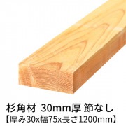 杉 角材 厚み30×幅75×長さ1200mm 2本入り 節無し 無塗装 乾燥材 対面プレーナー仕上げ  30×75
