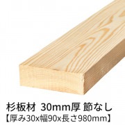 杉板 厚み30×幅90×長さ980mm 2枚入り 節無し 無塗装 乾燥材 対面プレーナー仕上げ  30×90