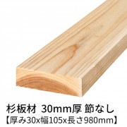 杉板 厚み30×幅105×長さ980mm 2枚入り 節無し 無塗装 乾燥材 プレーナー仕上げ  30×105