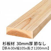 杉板 厚み30×幅105×長さ1200mm 2枚入り 節無し 無塗装 乾燥材 プレーナー仕上げ  30×105