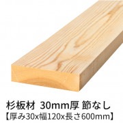 杉板 厚み30×幅120×長さ600mm 2枚入り 節無し 無塗装 乾燥材 プレーナー仕上げ  30×120