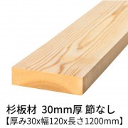 杉板 厚み30×幅120×長さ1200mm 2枚入り 節無し 無塗装 乾燥材 プレーナー仕上げ  30×120