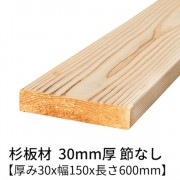 杉板 厚み30×幅150×長さ600mm 2枚入り 節無し 無塗装 乾燥材 プレーナー仕上げ  30×150