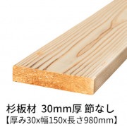 杉板 厚み30×幅150×長さ980mm 2枚入り 節無し 無塗装 乾燥材 プレーナー仕上げ  30×150