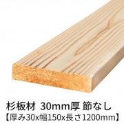 杉板 厚み30×幅150×長さ1200mm 2枚入り 節無し 無塗装 乾燥材 プレーナー仕上げ  30×150