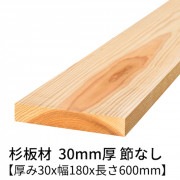 杉板 厚み30×幅180×長さ600mm 2枚入り 節無し 無塗装 乾燥材 プレーナー仕上げ  30×180