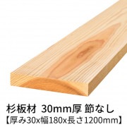 杉板 厚み30×幅180×長さ1200mm 1枚入り 節無し 無塗装 乾燥材 プレーナー仕上げ  30×180