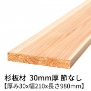 杉板 厚み30×幅210×長さ980mm 1枚入り 節無し 無塗装 乾燥材 プレーナー仕上げ  30×210