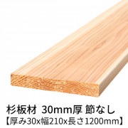 杉板 厚み30×幅210×長さ1200mm 1枚入り 節無し 無塗装 乾燥材 プレーナー仕上げ  30×210