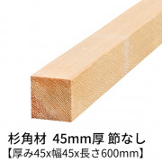 杉 角材 厚み45×幅45×長さ600mm 4本入り 節無し 無塗装 乾燥材 対面プレーナー仕上げ  45×45