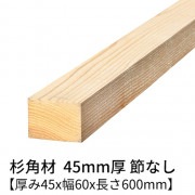 杉 角材 厚み45×幅60×長さ600mm 4本入り 節無し 無塗装 乾燥材 対面プレーナー仕上げ  45×60
