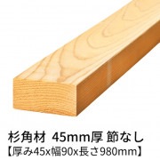 杉 角材 厚み45×幅90×長さ980mm 2本入り 節無し 無塗装 乾燥材 プレーナー仕上げ  45×90