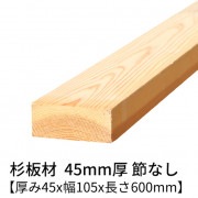 杉板 厚み45×幅105×長さ600mm 2枚入り 節無し 無塗装 乾燥材 プレーナー仕上げ  45×105