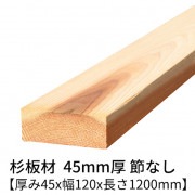 杉板 厚み45×幅120×長さ1200mm 2枚入り 節無し 無塗装 乾燥材 プレーナー仕上げ  45×120