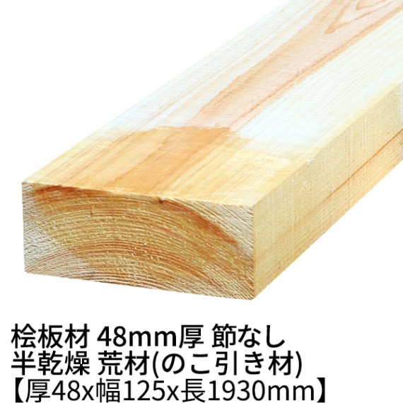 桧板 厚み48×幅360×長さ1930(mm) 節無し 半乾燥材 荒材 ο 一枚板 天板 テレビ台 diy 桧板材 檜 ヒノキ 無垢材 木材 材木 50mm 2000mm 2m