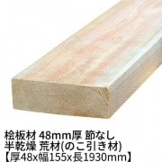 桧板 厚み48×幅155×長さ1930mm 節無し 無塗装 半乾燥材 荒材(のこ引き材) 48x155|桧 厚み48mm 節なし|角材・板材(規格品)