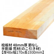 桧板 厚み48×幅170×長さ1930mm 節無し 無塗装 半乾燥材 荒材(のこ引き材) 48x170|桧 厚み48mm 節なし|角材・板材(規格品)