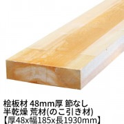 桧板 厚み48×幅185×長さ1930mm 節無し 無塗装 半乾燥材 荒材(のこ引き材) 48x185|桧 厚み48mm 節なし|角材・板材(規格品)