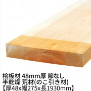 桧板 厚み48×幅275×長さ1930mm 節無し 無塗装 半乾燥材 荒材(のこ引き材) 48x275|桧 厚み48mm 節なし|角材・板材(規格品)