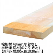 桧板 厚み48×幅305×長さ1930mm 三方無節上小 無塗装 半乾燥材 荒材(のこ引き材) 48x305|桧 厚み48mm 節なし|角材・板材(規格品)