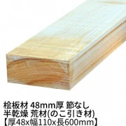 桧板 厚み48×幅110×長さ600mm 節無し 無塗装 半乾燥材 荒材(のこ引き材) 48x110|桧 厚み48mm 節なし|角材・板材(規格品)