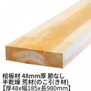 桧板 厚み48×幅185×長さ980mm 節無し 無塗装 半乾燥材 荒材(のこ引き材) 48x185|桧 厚み48mm 節なし|角材・板材(規格品)