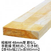桧板 厚み48×幅215×長さ980mm 節無し 無塗装 半乾燥材 荒材(のこ引き材) 48x215|桧 厚み48mm 節なし|角材・板材(規格品)