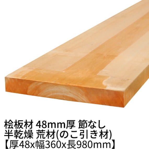 桧板 厚み48×幅360×長さ980mm 節無し 無塗装 半乾燥材 荒材(のこ引き材