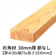 杉 角材 厚み30×幅75×長さ1930mm 1本入り 節無し 無塗装 乾燥材 対面プレーナー仕上げ  30×75