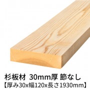 杉板 厚み30×幅120×長さ1930mm 1枚入り 節無し 無塗装 乾燥材 プレーナー仕上げ  30×120