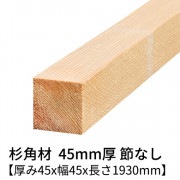 杉 角材 厚み45×幅45×長さ1930mm 2本入り 節無し 無塗装 乾燥材 対面プレーナー仕上げ  45×45