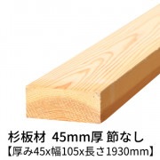杉板 厚み45×幅105×長さ1930mm 1枚入り 節無し 無塗装 乾燥材 プレーナー仕上げ  45×105