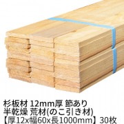 杉板 1m 厚み12×幅60×長さ1000mm 30枚 約0.5坪 節有り 半乾燥 荒材  12×60