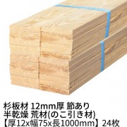 杉板 1m 厚み12×幅75×長さ1000mm 24枚 約0.5坪 節有り 半乾燥 荒材  12×75