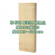 桧 柾目 彫刻用木材 規格品  厚み36x幅120(柾)  長さ120~600(mm)