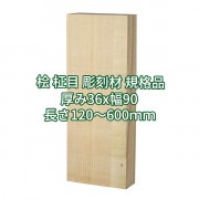 桧 柾目 彫刻用木材 規格品  厚み36x幅90(柾)  長さ120~600(mm)