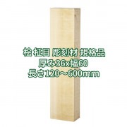 桧 柾目 彫刻用木材 規格品  厚み36x幅60(柾)  長さ120~600(mm)