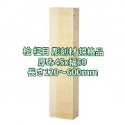 桧 柾目 彫刻用木材 規格品  厚み45x幅60(柾)  長さ120~600(mm)
