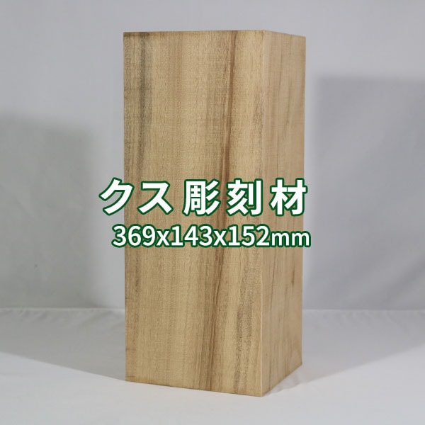 楠 彫刻 木材 木 素材 長369×厚143×幅152mm 22091002｜彫刻材,楠(クス
