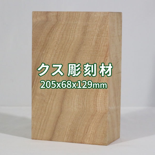 楠 彫刻 木材 木 素材 長205×厚68×幅129mm 22091013｜彫刻材,楠(クス