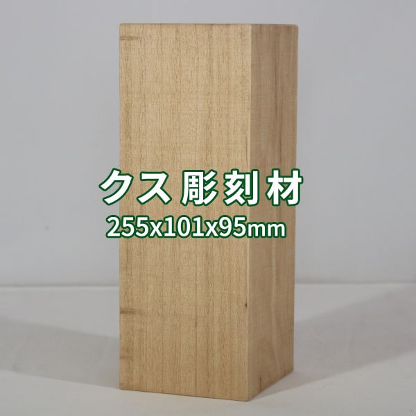 クス楠木材大工道具素材彫刻材