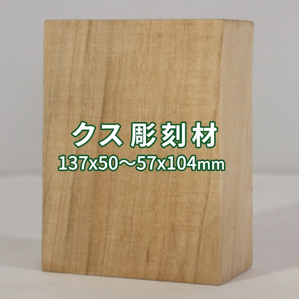 楠 彫刻 木材 木 素材 長137×厚50～57×幅104mm 22091114｜彫刻材,楠