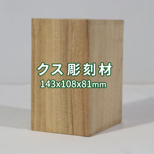 楠 彫刻 木材 木 素材 長143×厚108×幅81mm 22091206｜彫刻材,楠(クス