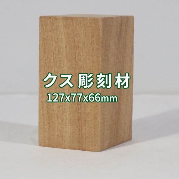 楠 彫刻 木材 木 素材 長127×厚77×幅66mm 22091209｜彫刻材,楠(クス