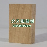楠 彫刻 木材 木 素材 長143×厚36×幅90mm 22091210|楠(クス)|彫刻材