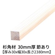 杉 角材 厚み30×幅30×長さ2380mm 4本入り 節有り 無塗装 乾燥材 プレーナー仕上げ  30×30